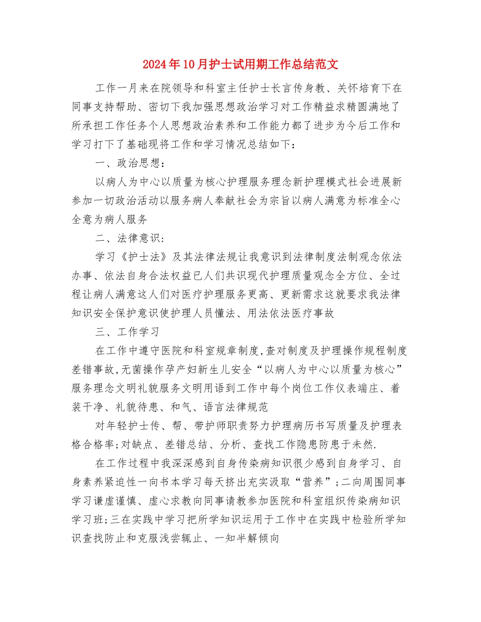 2024年10月护士试用期工作总结范文与2024年10月护士试用期工作总结范文1汇编_第3页