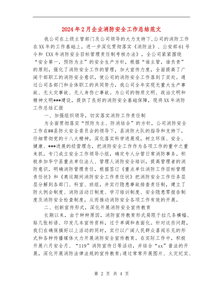 2024年2月企业消防安全工作总结范文_第2页