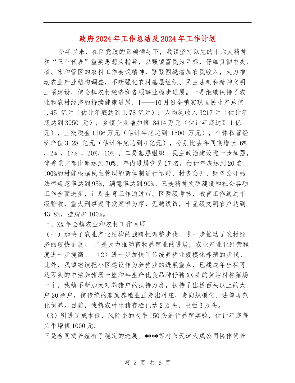 政府2024年工作总结及2024年工作计划_第2页