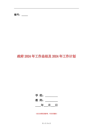 政府2024年工作总结及2024年工作计划