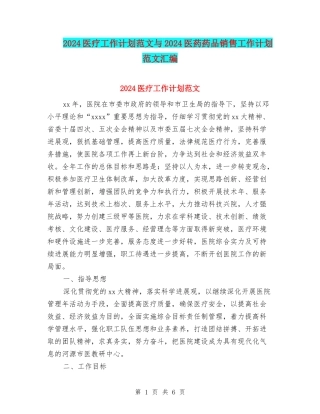 2024医疗工作计划范文与2024医药药品销售工作计划范文汇编
