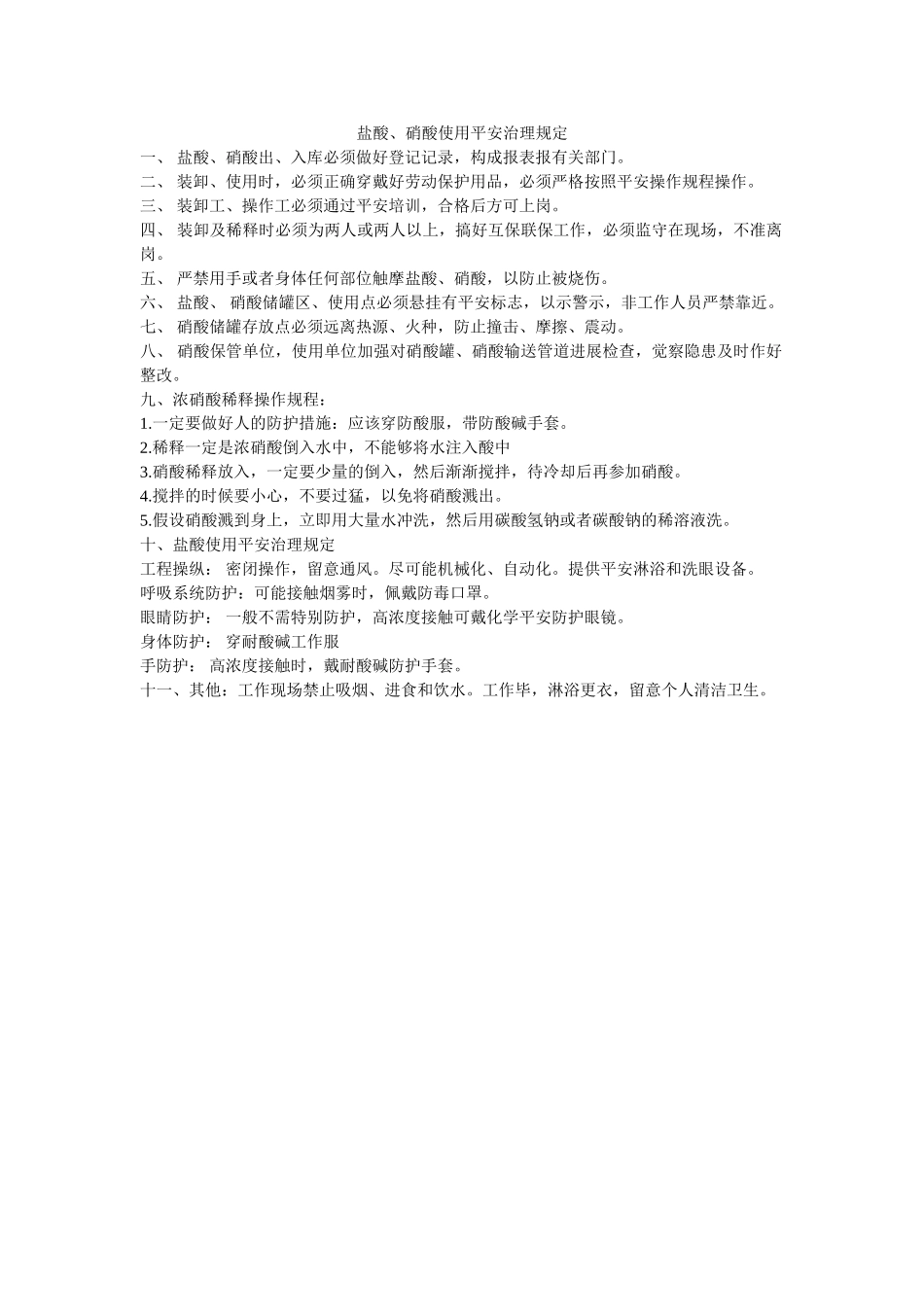 盐酸、ۥ硝酸使用安全管理规定精选 _第1页