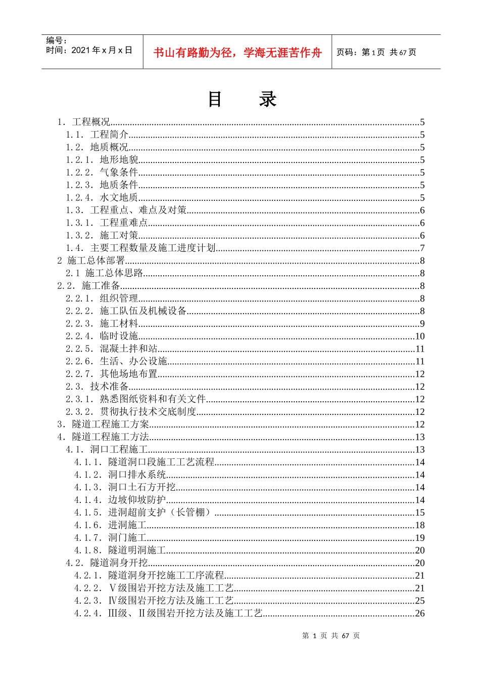 城东隧道总体施工方案_第1页