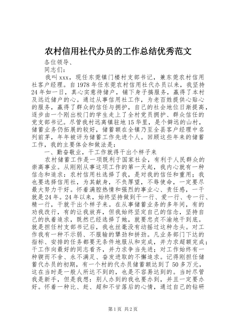农村信用社代办员的工作总结优秀范文_第1页
