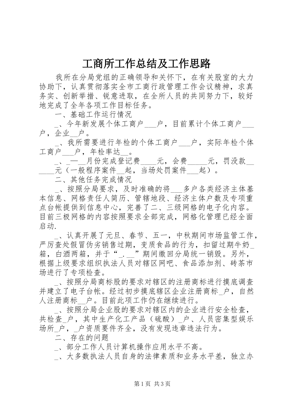 工商所工作总结及工作思路_第1页