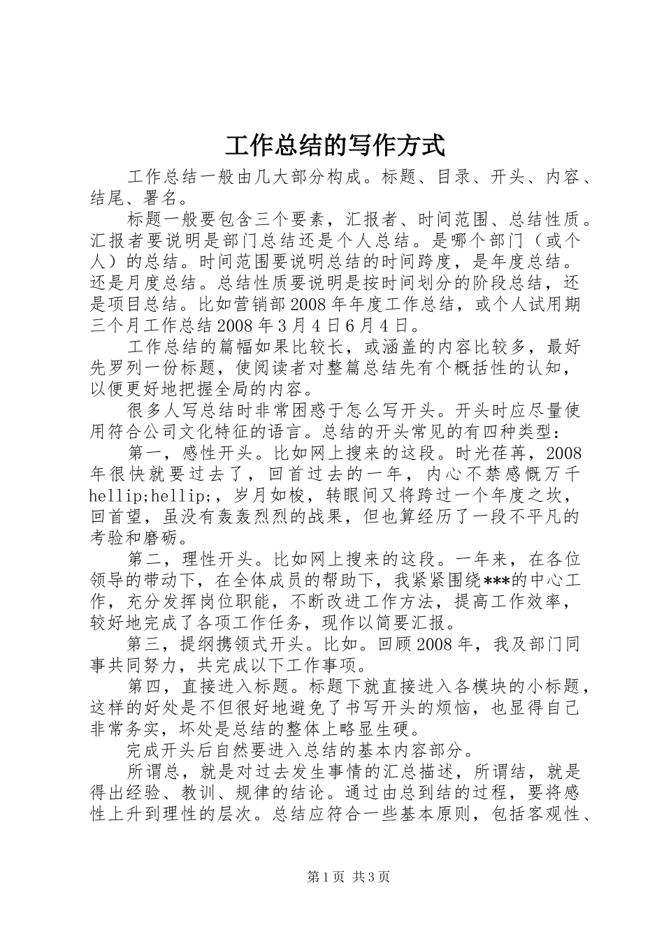 工作总结的写作方式_第1页
