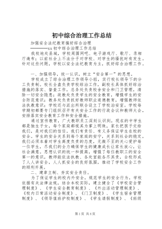 初中综合治理工作总结