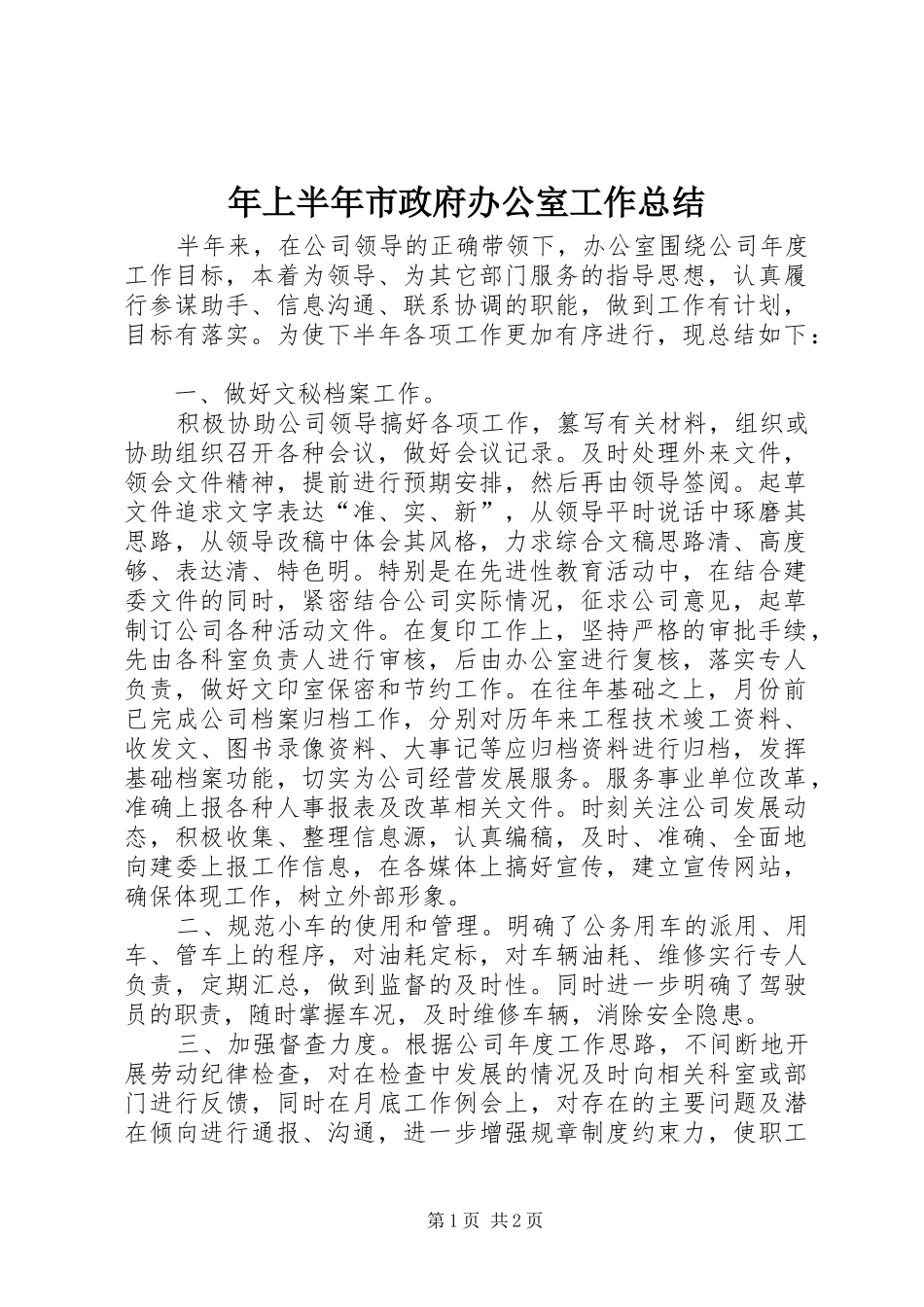 年上半年市政府办公室工作总结_第1页