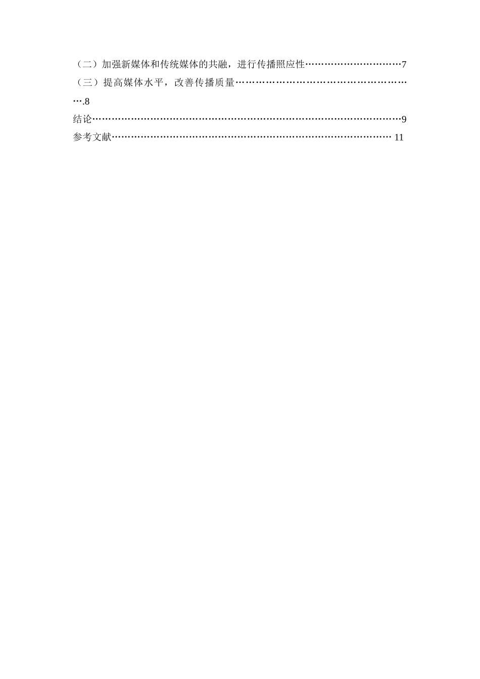 危机事件中媒体应对策略分析 _第3页