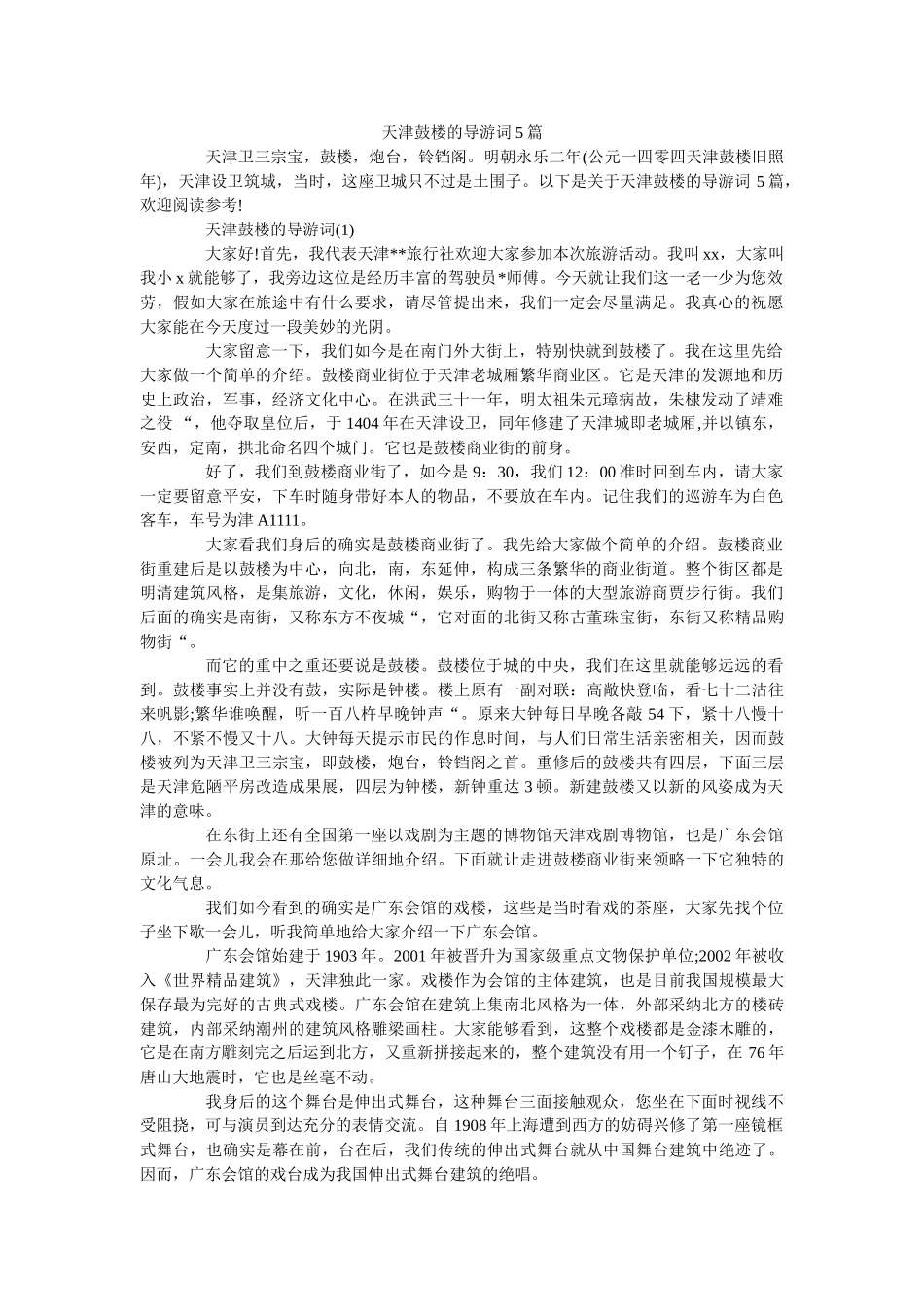 天津鼓楼的导游词5篇 _第1页