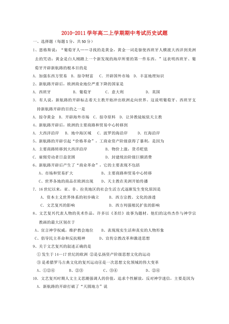 四川省成都市实验10—11学年高二历史第一学期期中考试（无答案） _第1页