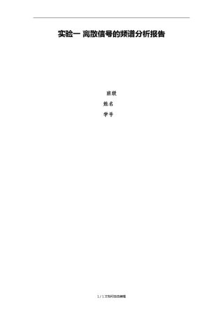 实验一离散信号的频谱分析报告