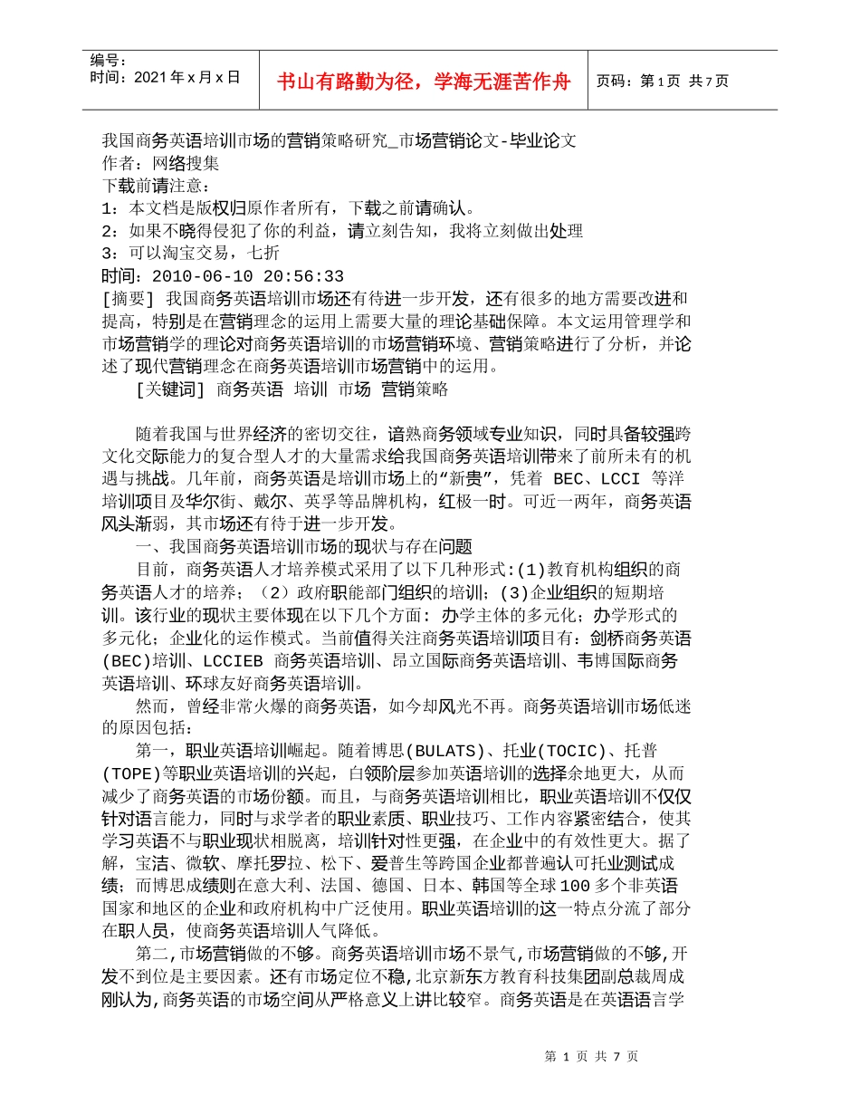 【精品文档-管理学】我国商务英语培训市场的营销策略研究_市场_第1页