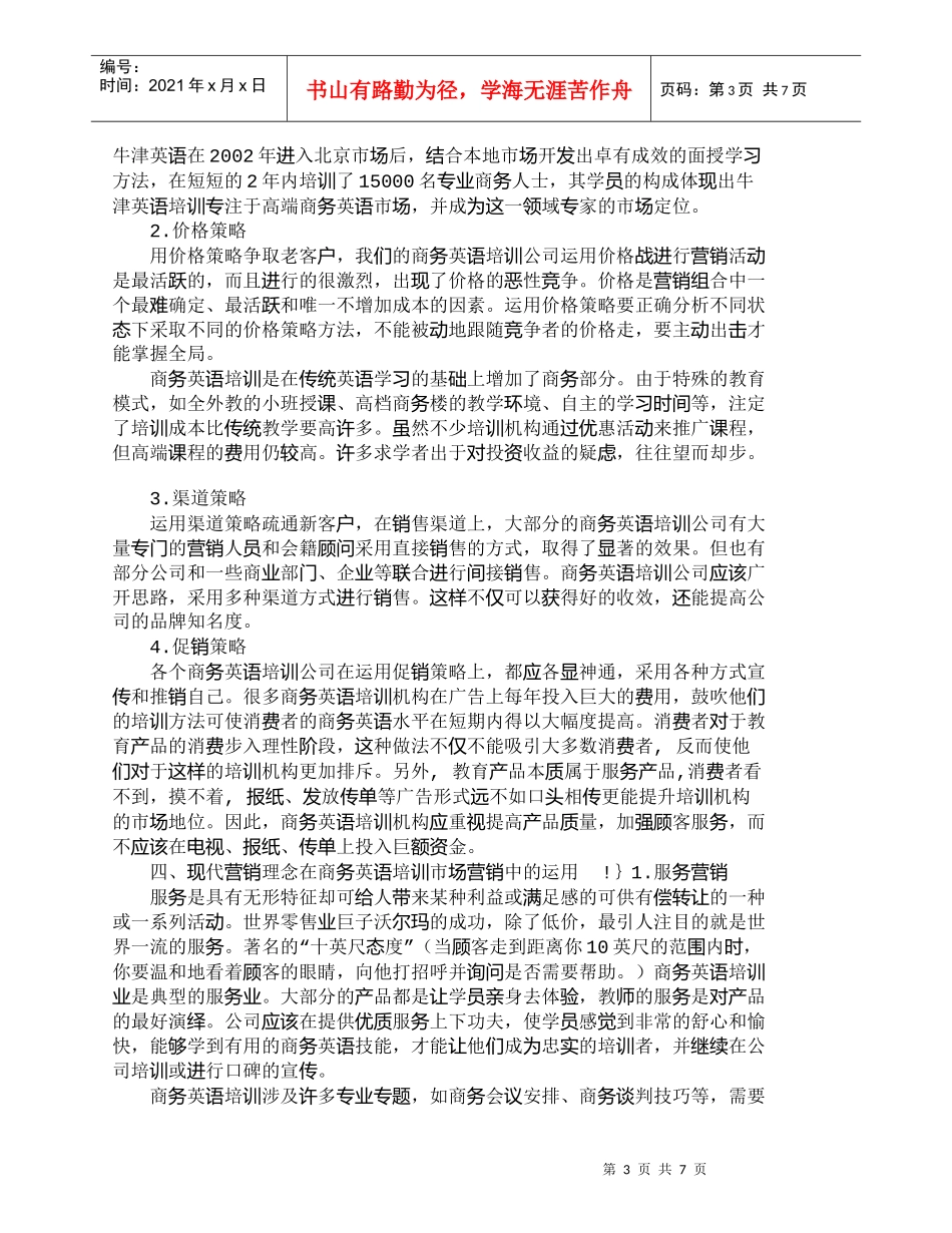 【精品文档-管理学】我国商务英语培训市场的营销策略研究_市场_第3页