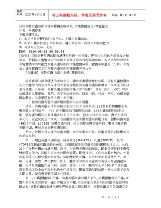 【精品文档-管理学】我国商务英语培训市场的营销策略研究_市场