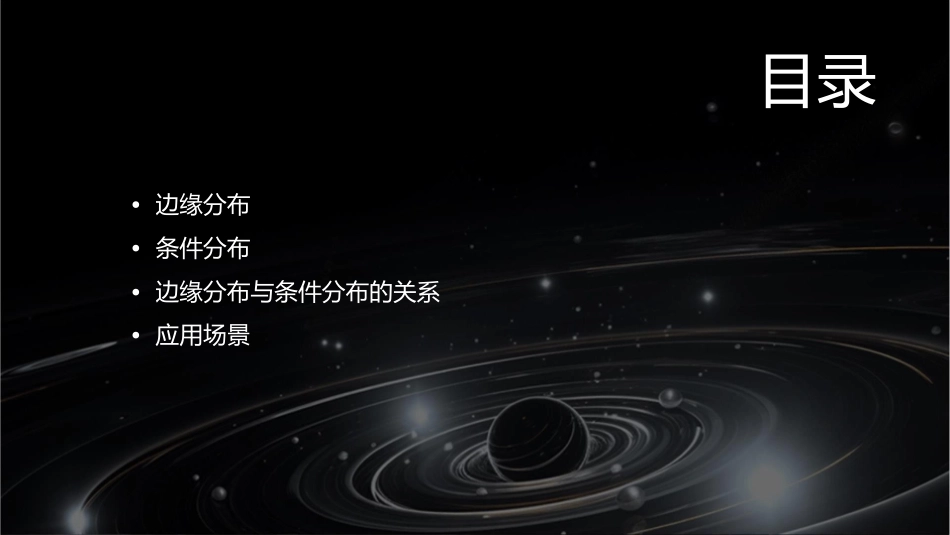 边缘分布和条件分布课件_第2页