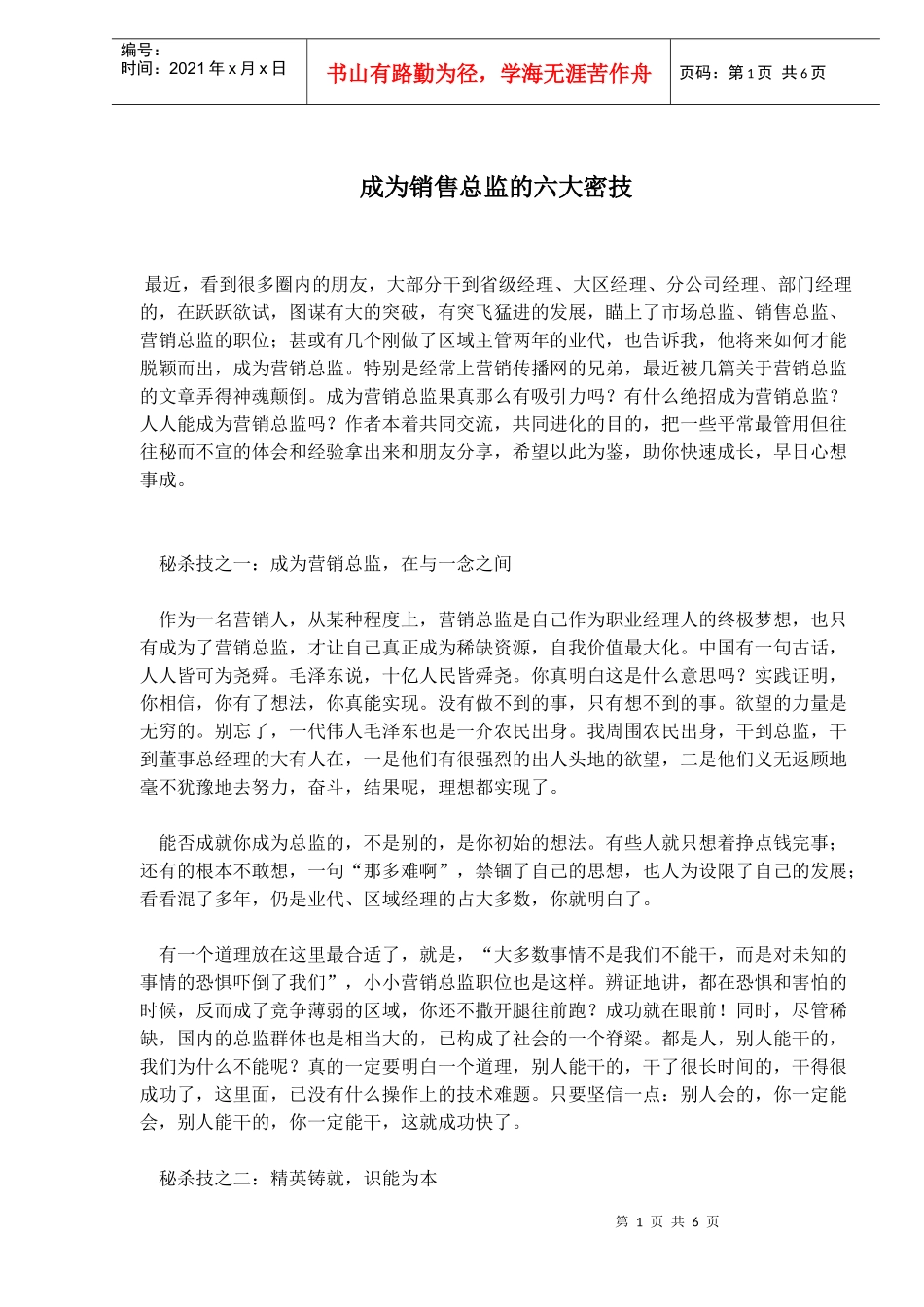成为销售总监的六大密技_第1页