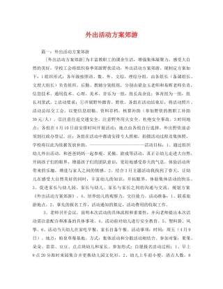外出活动方案郊游 