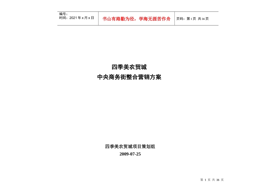 商业综合地产整合营销方案(农贸城)内容齐全很有学习_第1页