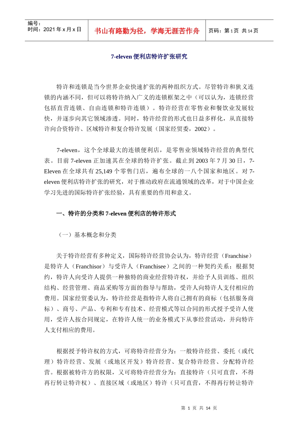 eleven便利店特许扩张研究报告_第1页