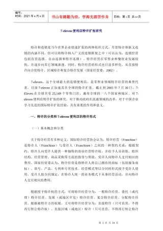 eleven便利店特许扩张研究报告