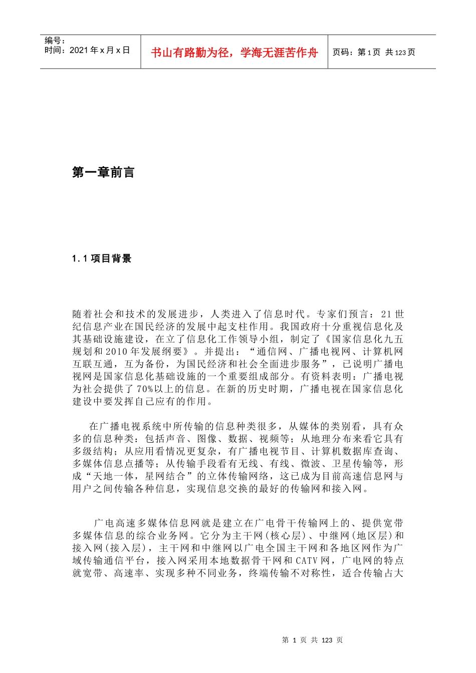 南昌市广电综合信息网建设方案_第1页