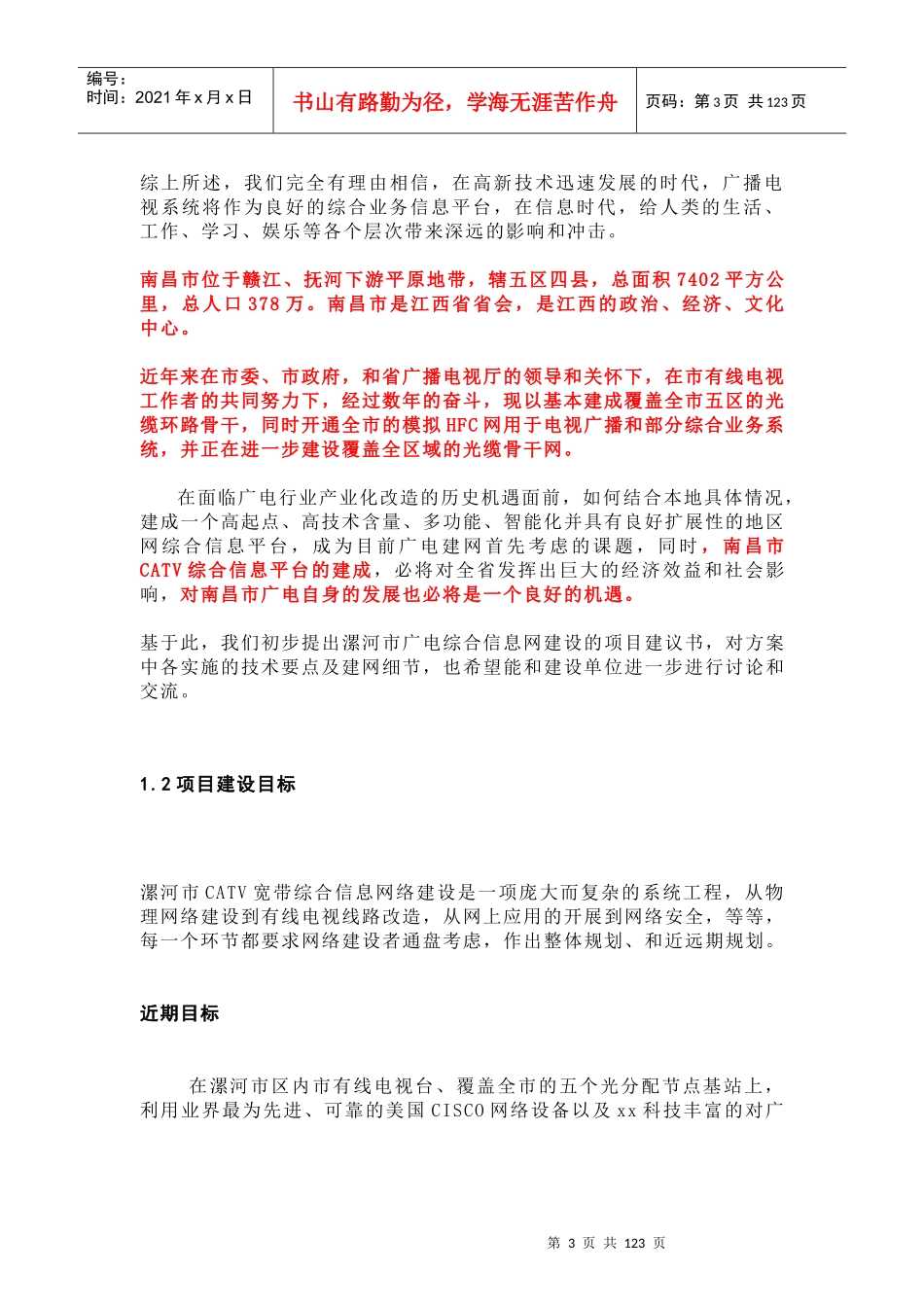 南昌市广电综合信息网建设方案_第3页