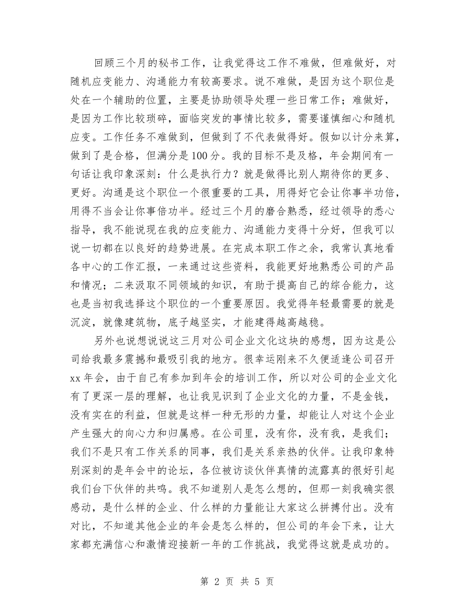 2024公司秘书试用期工作总结与2024公司管理层个人年终总结汇编_第2页