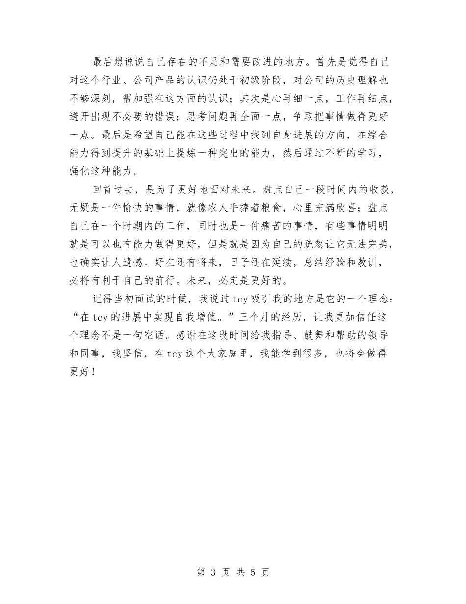 2024公司秘书试用期工作总结与2024公司管理层个人年终总结汇编_第3页