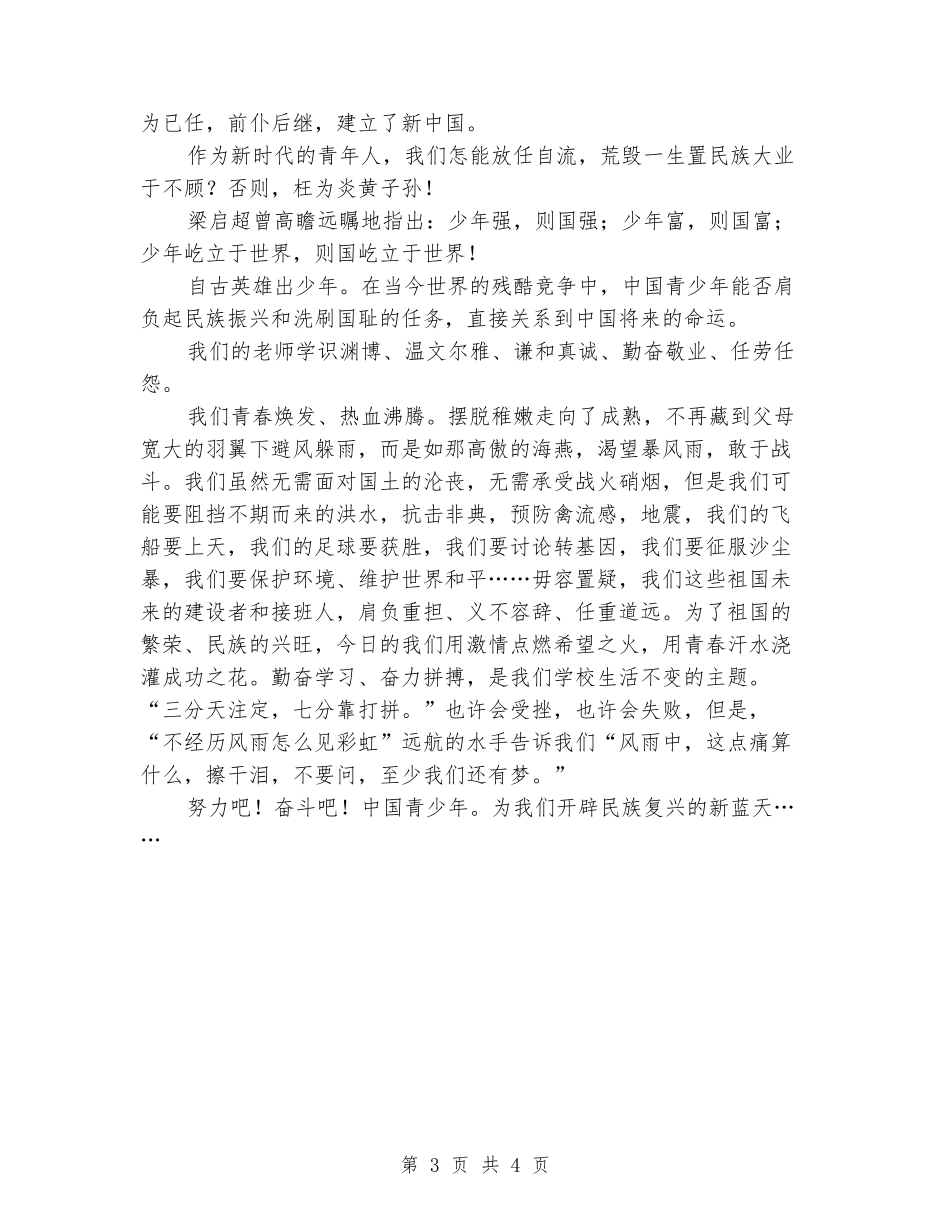 五四青年节演讲稿：青少年爱国演讲稿_第3页