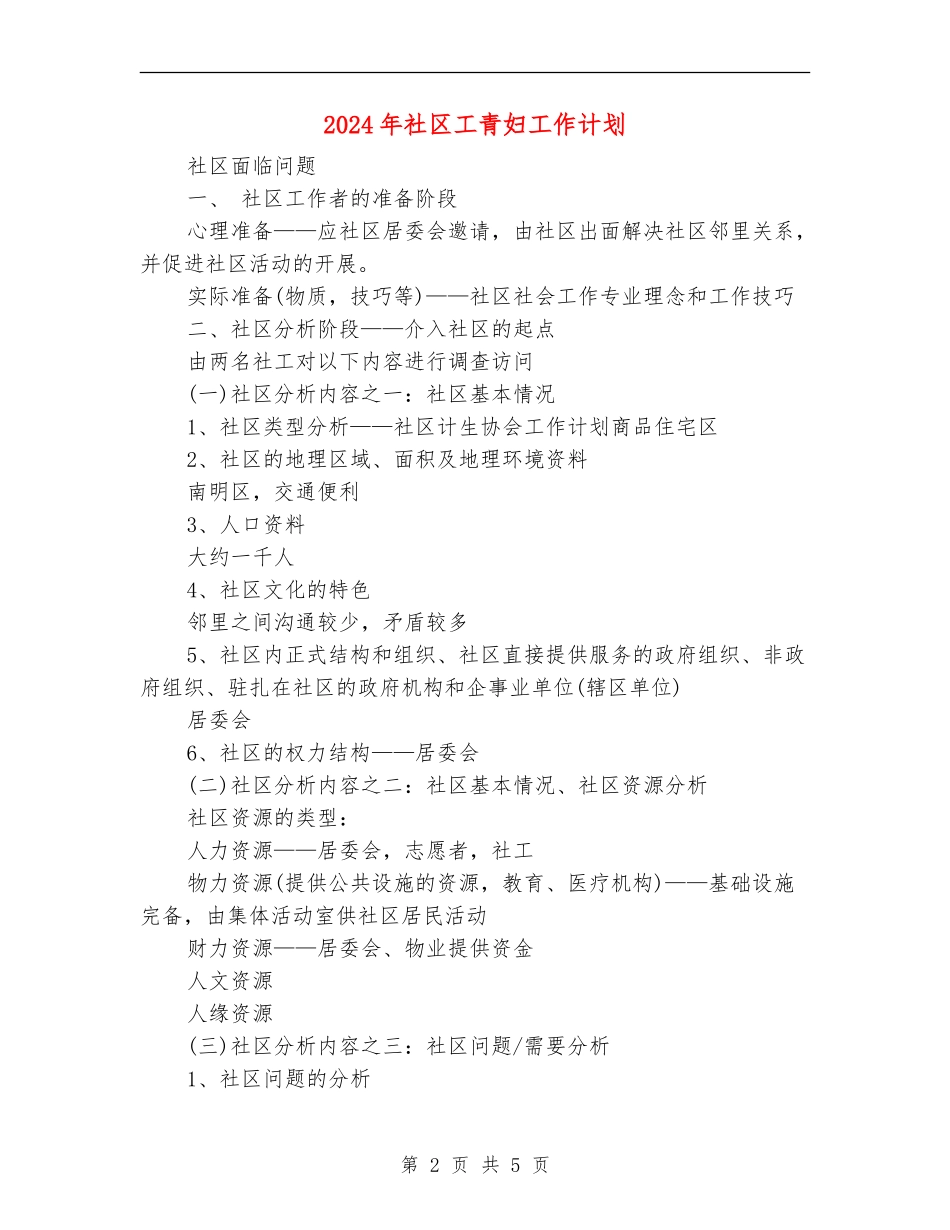 2024年社区工青妇工作计划_第2页