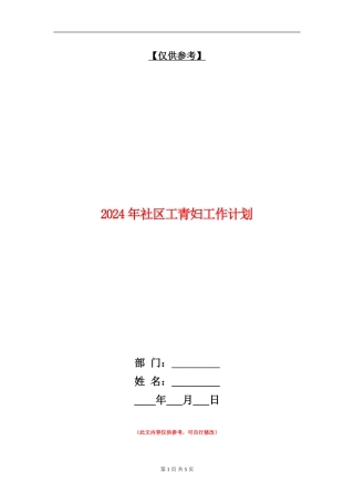 2024年社区工青妇工作计划