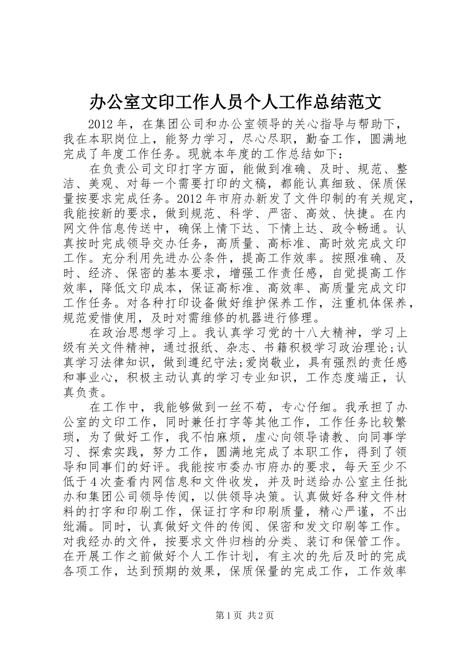 办公室文印工作人员个人工作总结范文_第1页