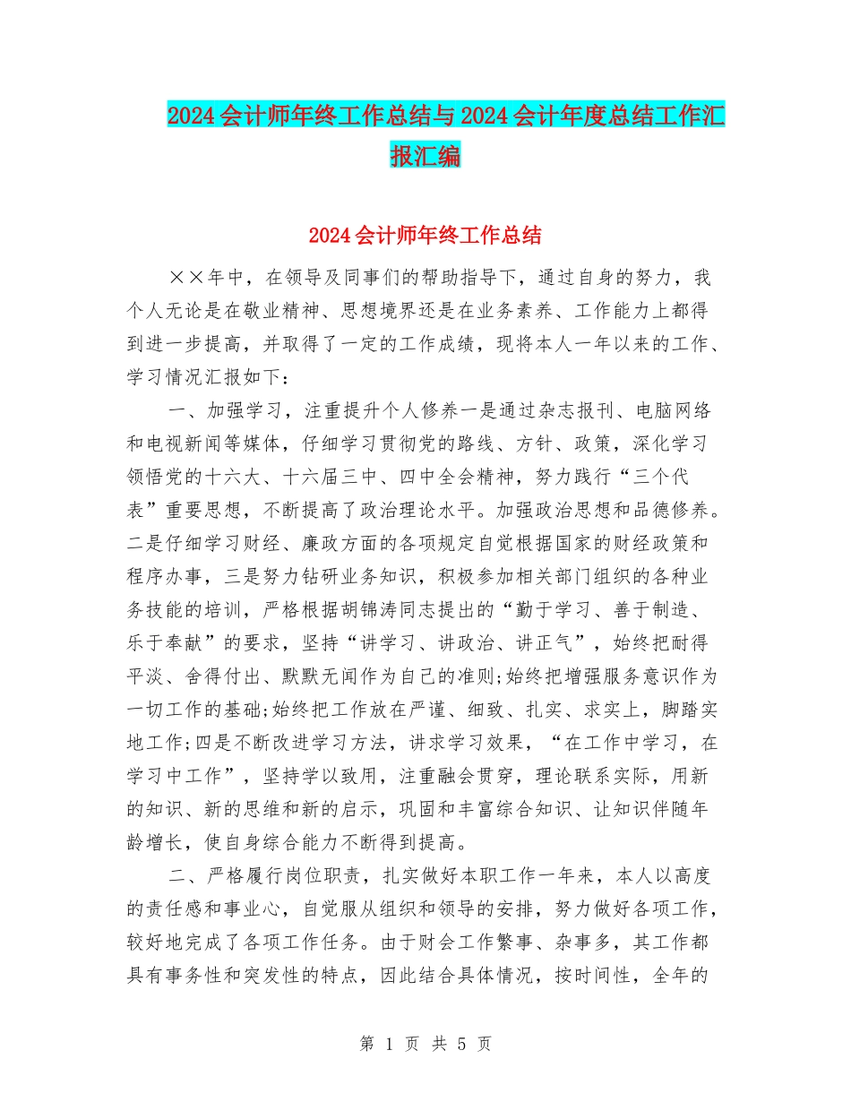 2024会计师年终工作总结与2024会计年度总结工作汇报汇编_第1页