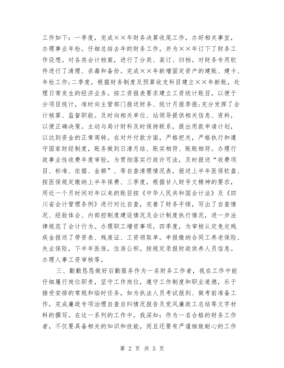 2024会计师年终工作总结与2024会计年度总结工作汇报汇编_第2页