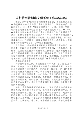 农村信用社创建文明系统工作总结总结