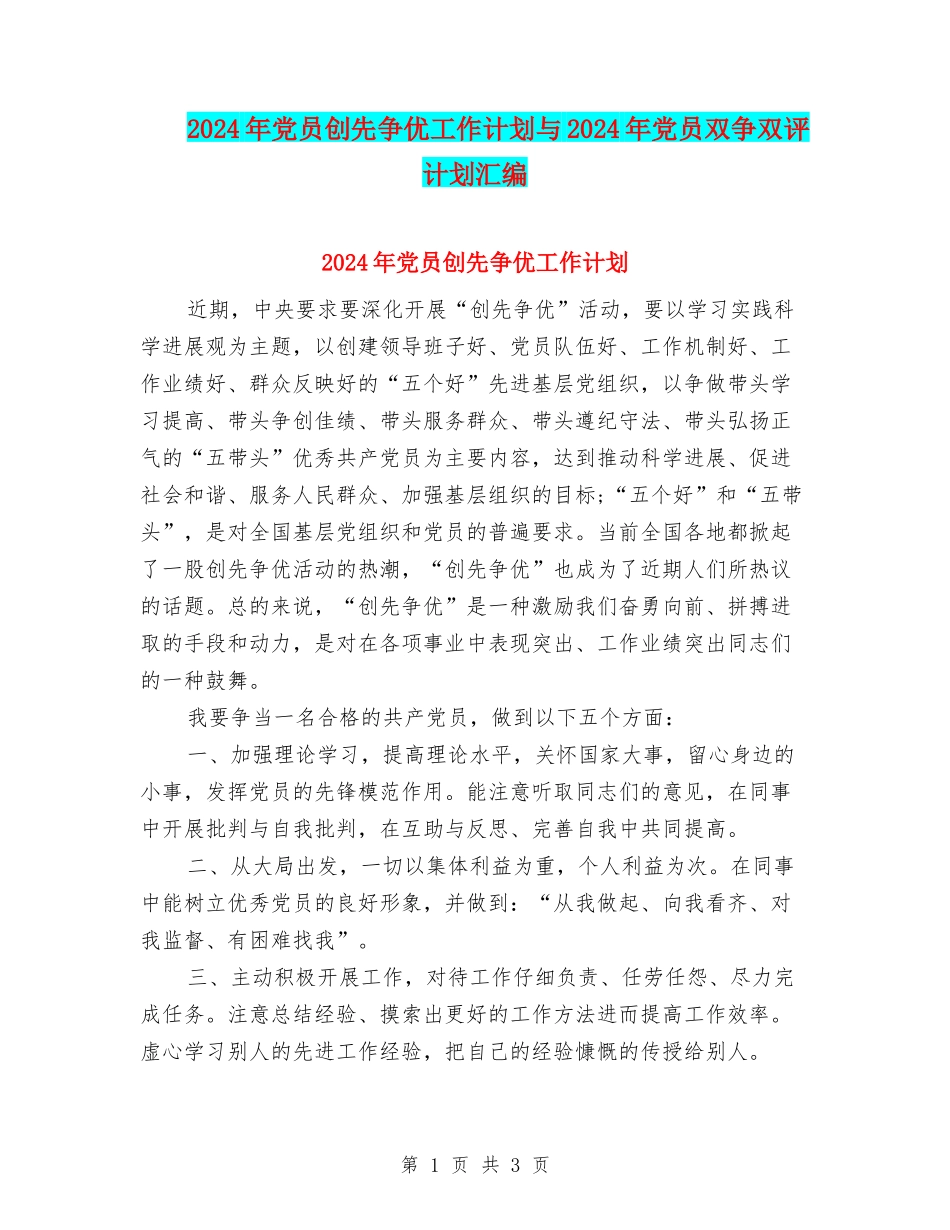 2024年党员创先争优工作计划与2024年党员双争双评计划汇编_第1页