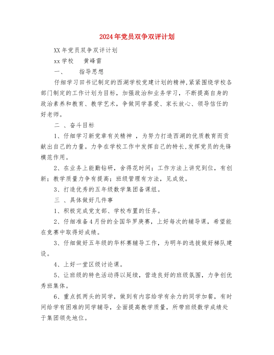 2024年党员创先争优工作计划与2024年党员双争双评计划汇编_第2页