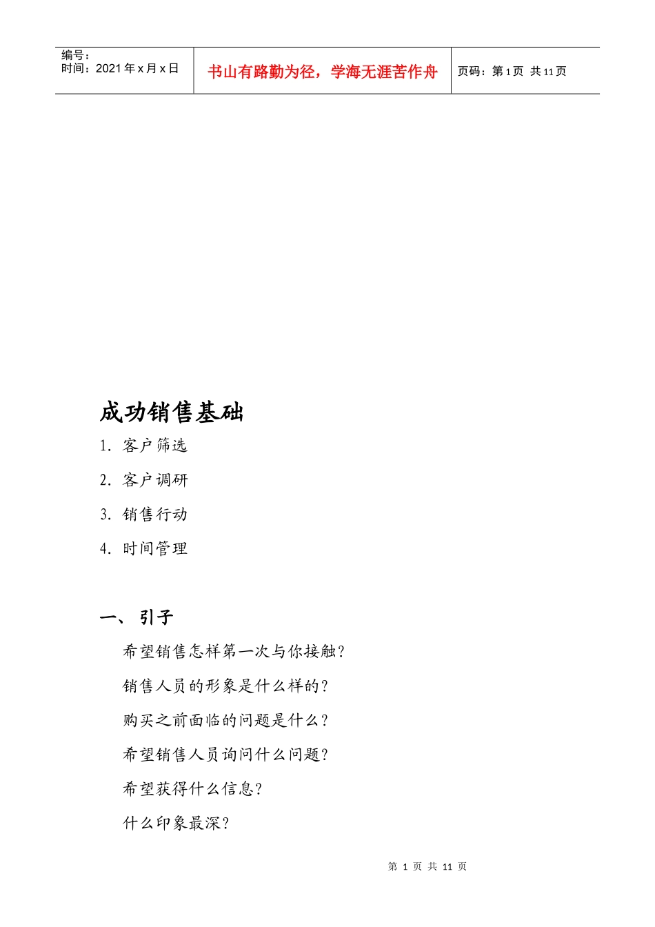 成功销售基础概述_第1页