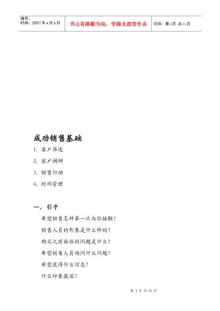 成功销售基础概述