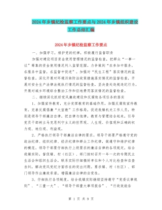 2024年乡镇纪检监察工作要点与2024年乡镇组织建设工作总结汇编