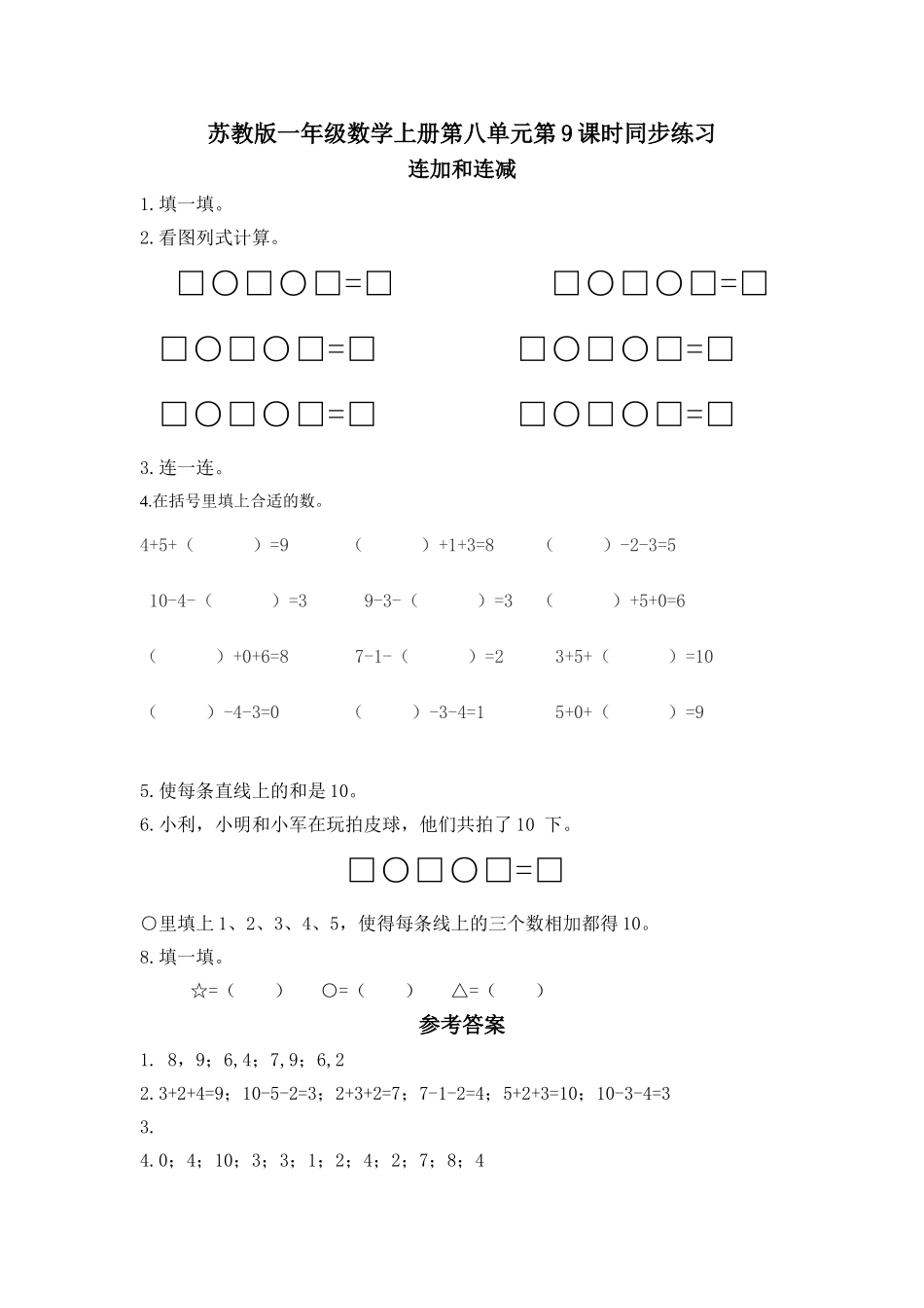 一年级数学上册第八单元连加和连减同步练习题及答案 _第1页