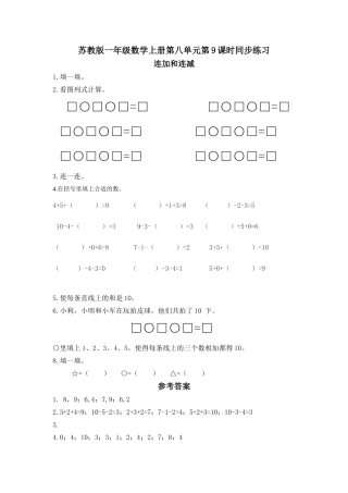 一年级数学上册第八单元连加和连减同步练习题及答案 