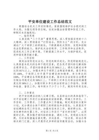 平安单位建设工作总结范文