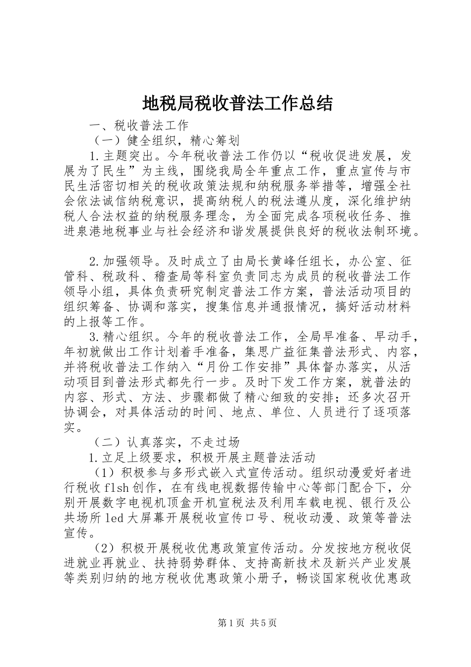 地税局税收普法工作总结_第1页