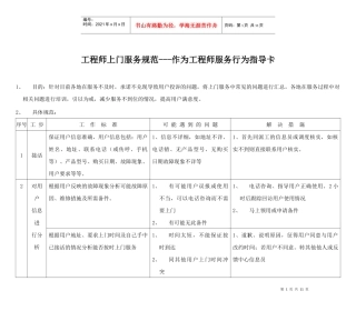 工程师上门服务规范(1)