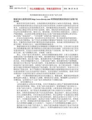 利用数据挖掘进行电信业客户流失分析 wor