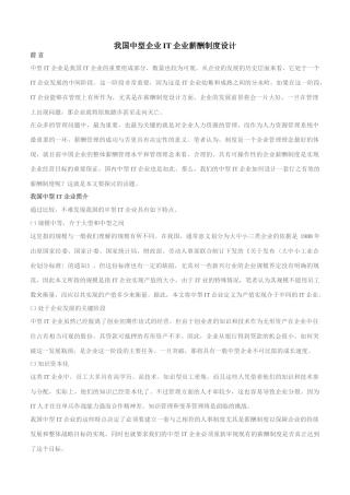 我国中型IT企业薪酬制度设计