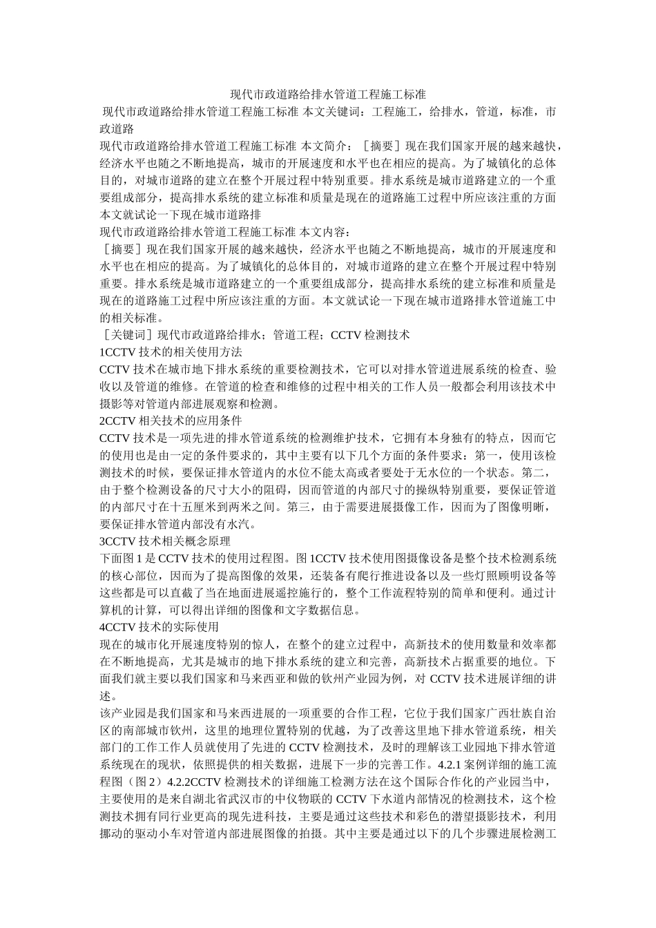 现代市政道路给排水管道工程施工标准 _第1页