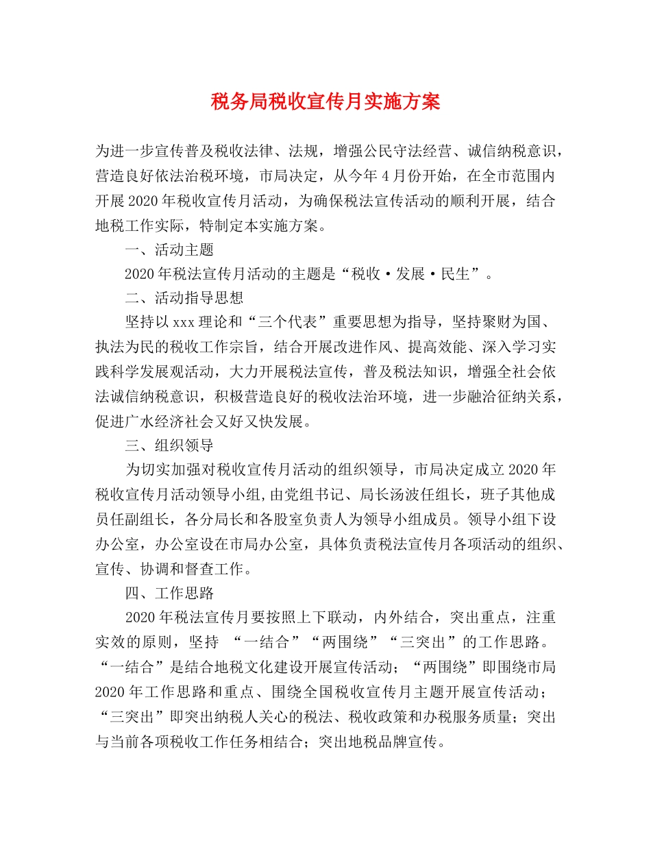 税务局税收宣传月实施方案 _第1页
